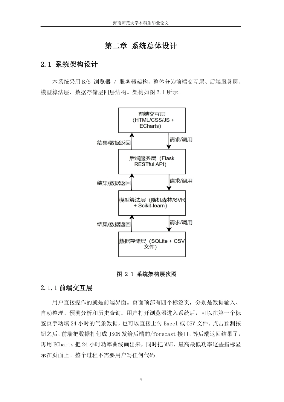 26年WH计算机科学 基于机器学习与Flask的新能源功率短期预测系统设计与实现-约14624字符.pdf_第8页