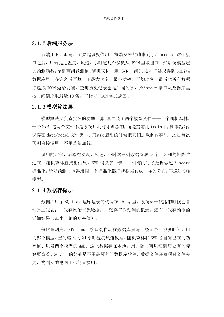 26年WH计算机科学 基于机器学习与Flask的新能源功率短期预测系统设计与实现-约14624字符.pdf_第9页