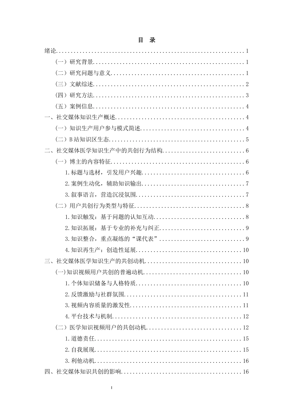26年WH新闻学 社交媒体医学知识生产中的共创行为研究-以博主chubbyemu为例-全日(16605字).docx_第1页