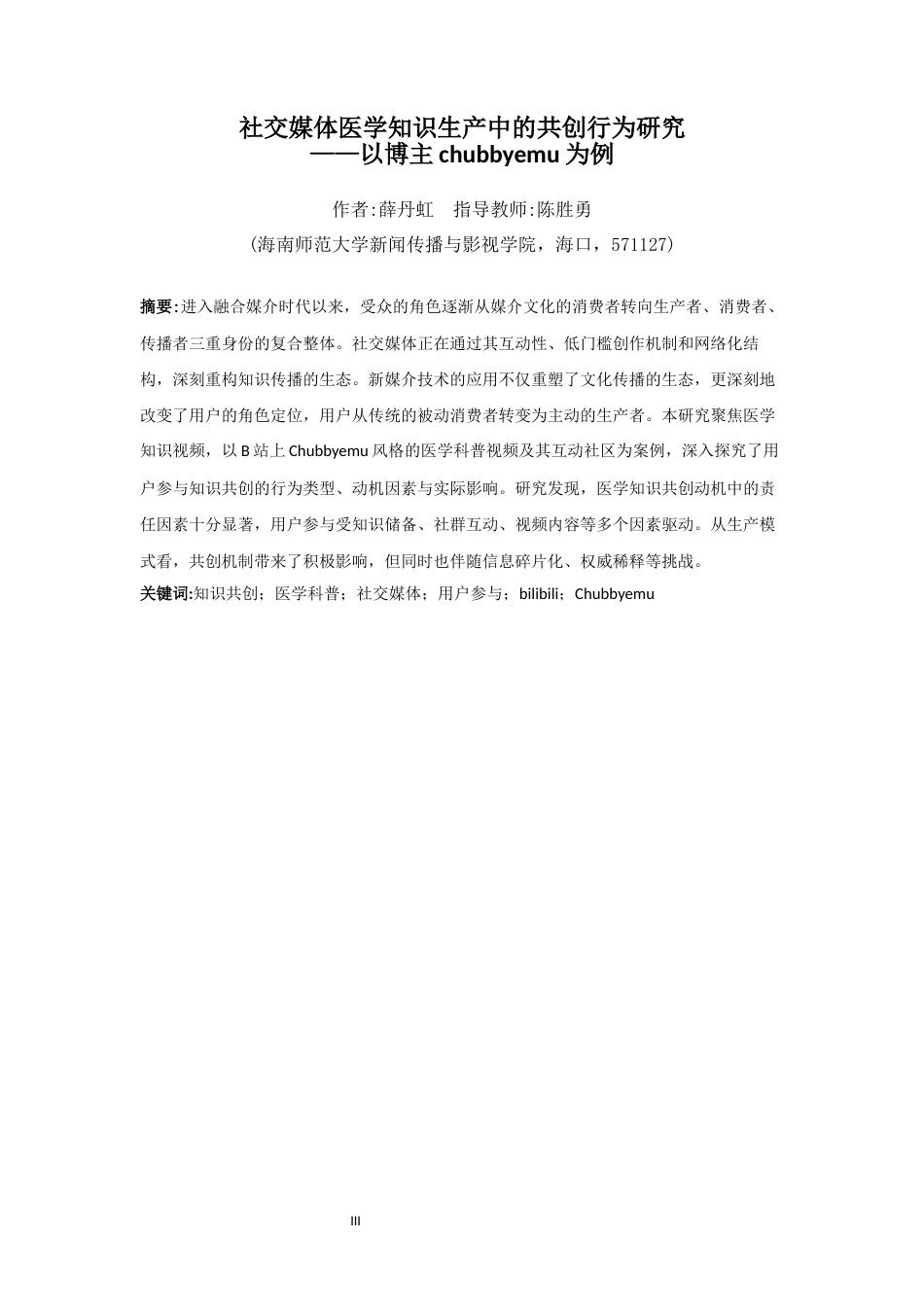 26年WH新闻学 社交媒体医学知识生产中的共创行为研究-以博主chubbyemu为例-全日(16605字).docx_第3页