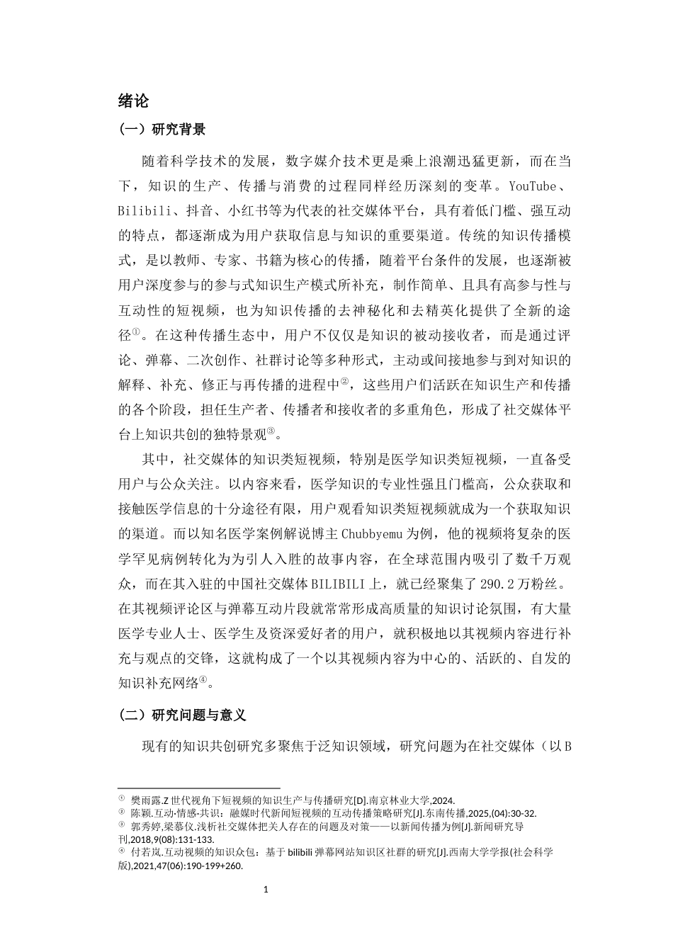 26年WH新闻学 社交媒体医学知识生产中的共创行为研究-以博主chubbyemu为例-全日(16605字).docx_第5页