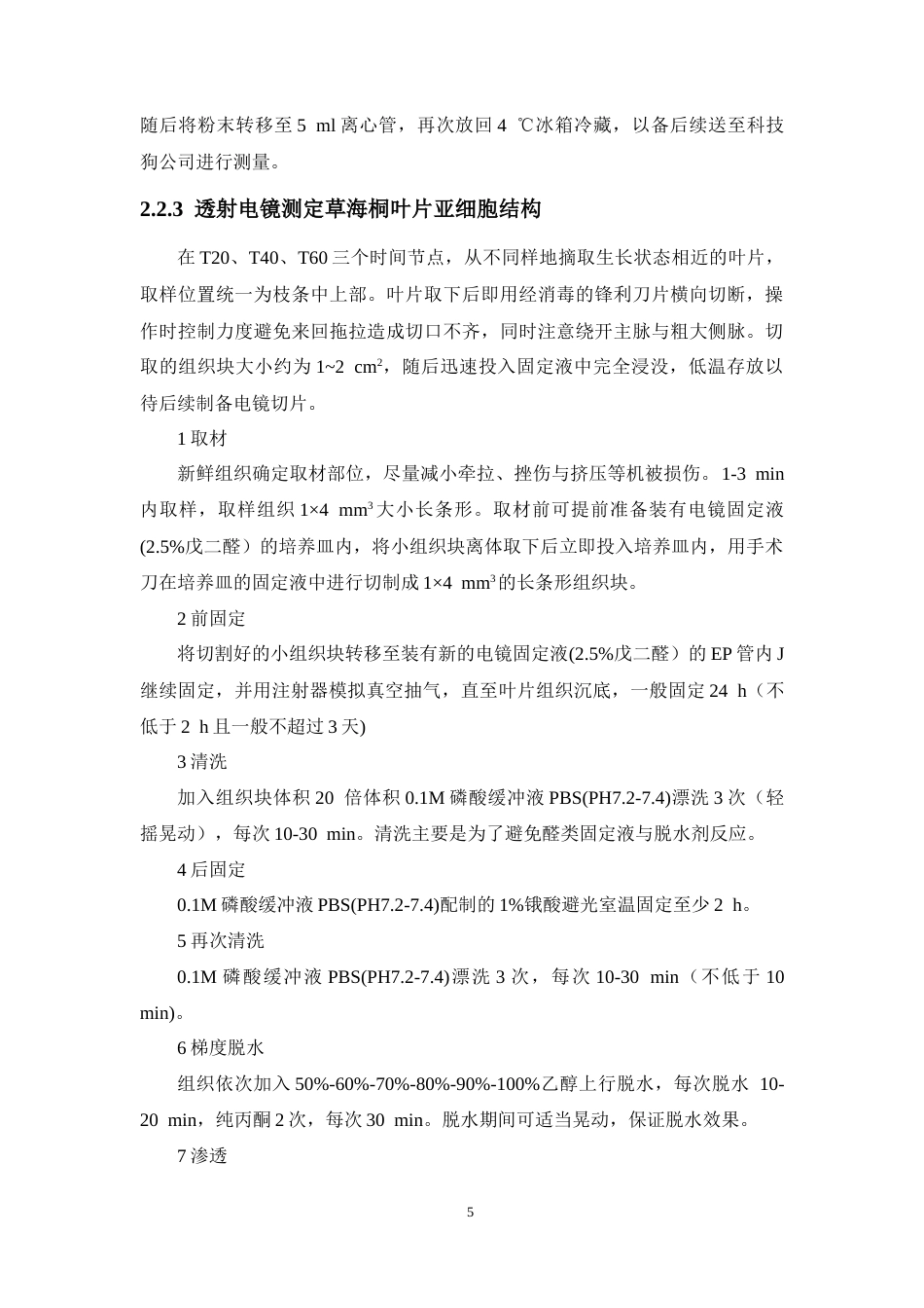 26年WH生物科学 野外种植草海桐适应盐雾胁迫的形态-显微结构及钠离子测定研究定稿-全日(9653字).docx_第10页