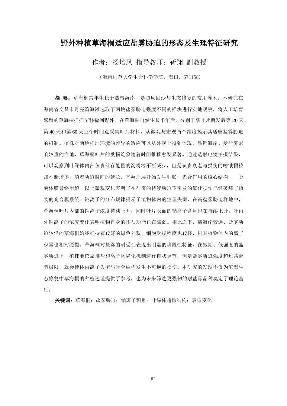 26年WH生物科学 野外种植草海桐适应盐雾胁迫的形态-显微结构及钠离子测定研究定稿-全日(9653字).docx_第3页