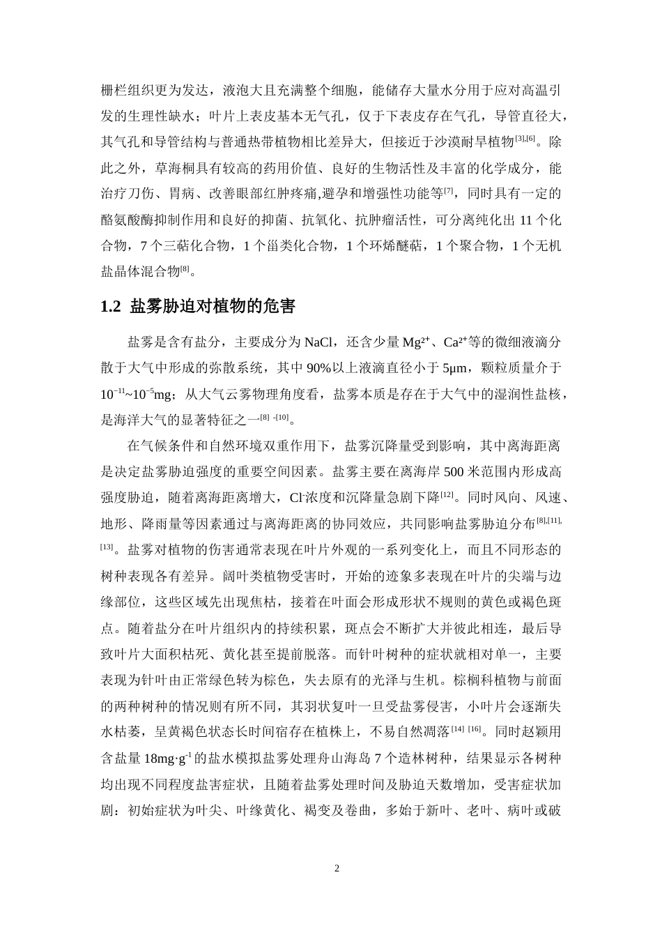 26年WH生物科学 野外种植草海桐适应盐雾胁迫的形态-显微结构及钠离子测定研究定稿-全日(9653字).docx_第7页