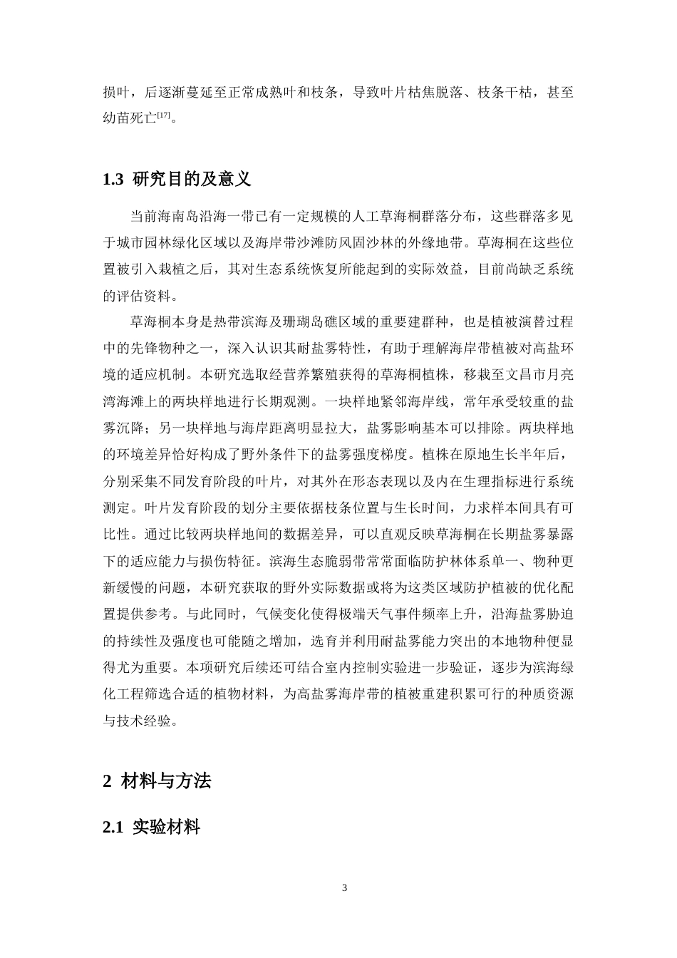 26年WH生物科学 野外种植草海桐适应盐雾胁迫的形态-显微结构及钠离子测定研究定稿-全日(9653字).docx_第8页