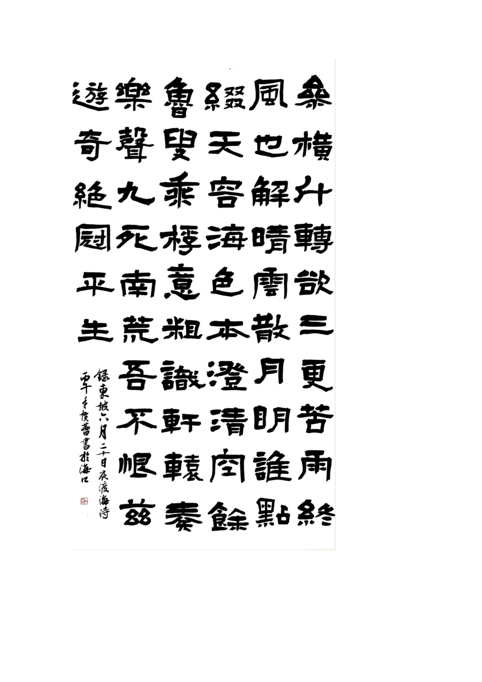 26年WH书法学 毕业创作-六月二十日夜渡海-西江月·黄州中秋终稿-全日(0字).docx_第1页