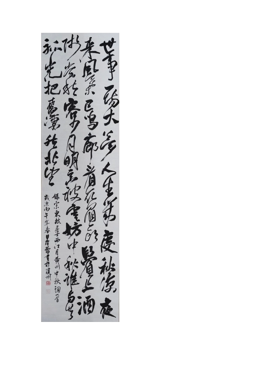 26年WH书法学 毕业创作-六月二十日夜渡海-西江月·黄州中秋终稿-全日(0字).docx_第2页