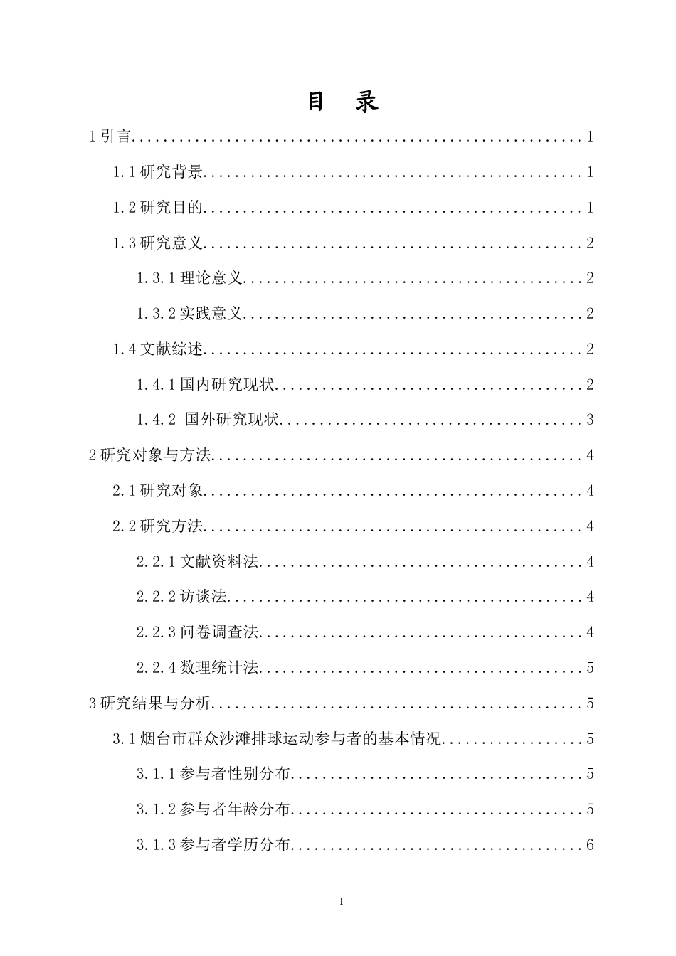 26年WH运动训练 烟台市群众沙滩排球运动开展现状及影响因素崔晟嘉终稿-全日(17380字).docx_第1页
