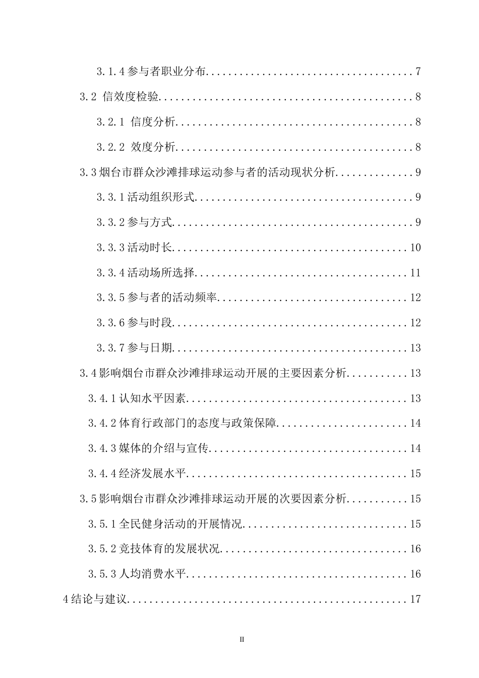 26年WH运动训练 烟台市群众沙滩排球运动开展现状及影响因素崔晟嘉终稿-全日(17380字).docx_第2页