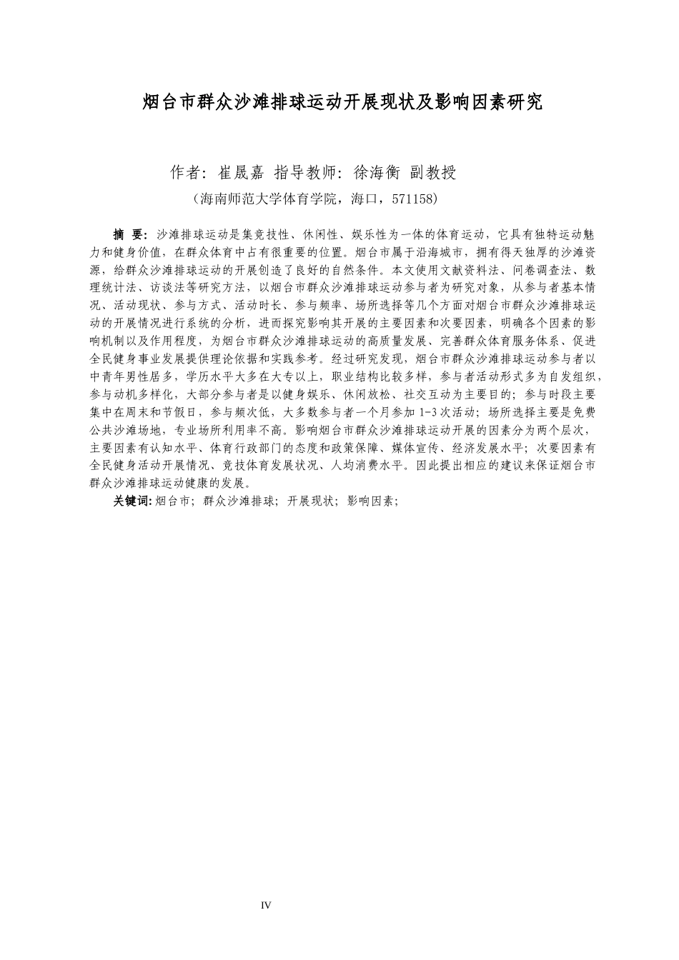 26年WH运动训练 烟台市群众沙滩排球运动开展现状及影响因素崔晟嘉终稿-全日(17380字).docx_第4页