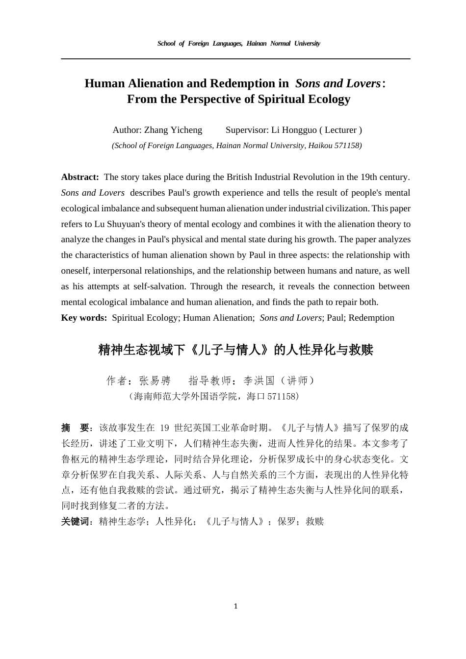 26年WH英语 精神生态视域下《儿子与情人》的人性异化与救赎HumanAlienationandRe-全日(7521字).docx_第5页