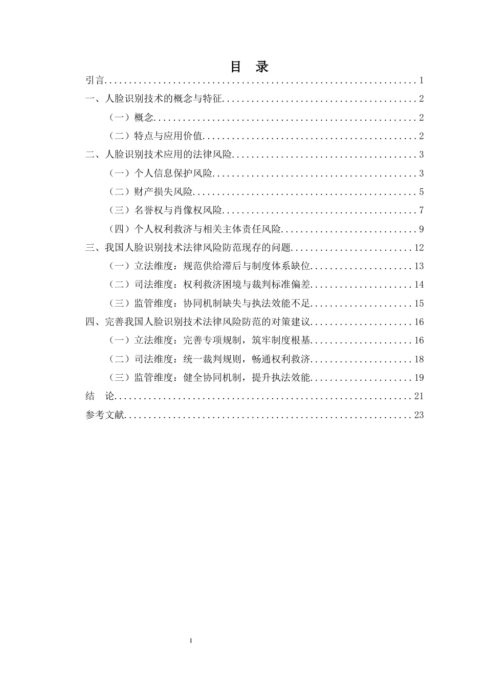 26年WH法学 试析人脸识别技术应用的法律风险及其防范对策(18140字).docx_第1页