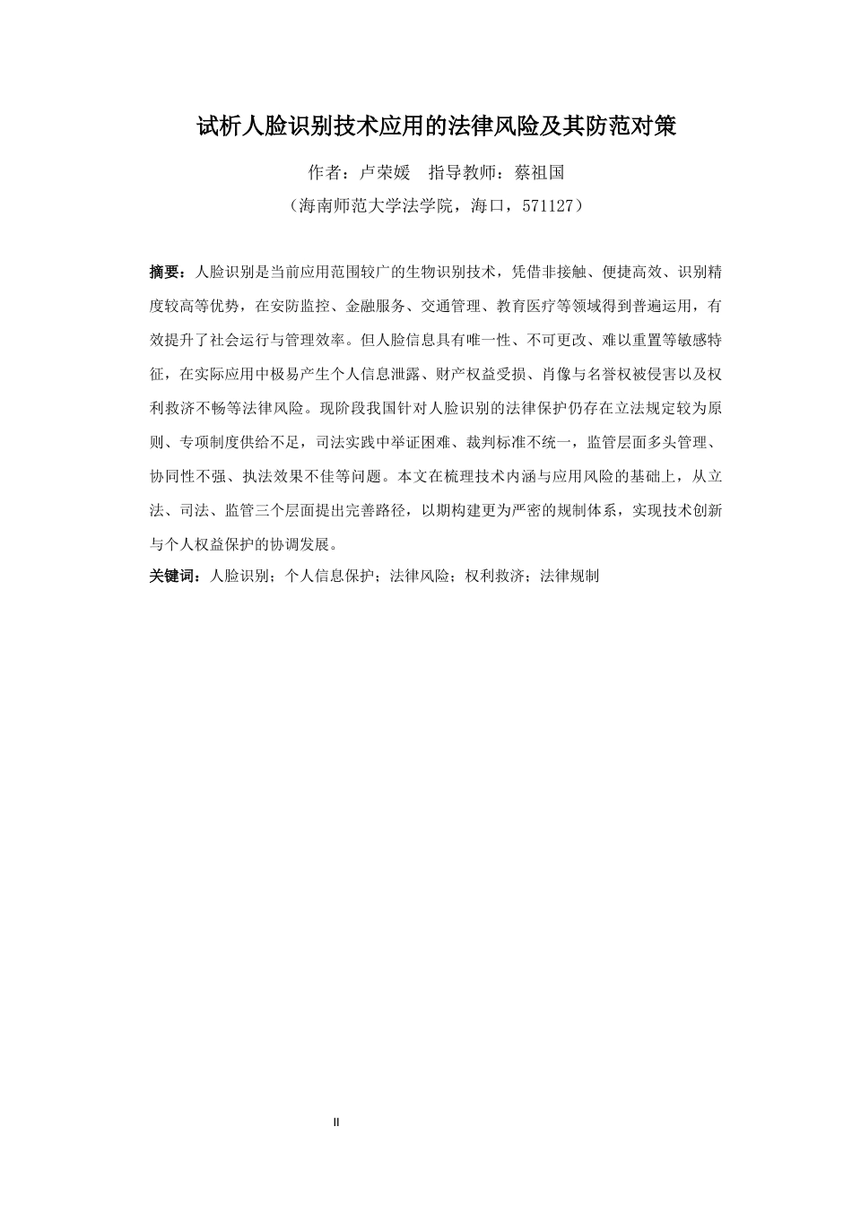 26年WH法学 试析人脸识别技术应用的法律风险及其防范对策(18140字).docx_第2页