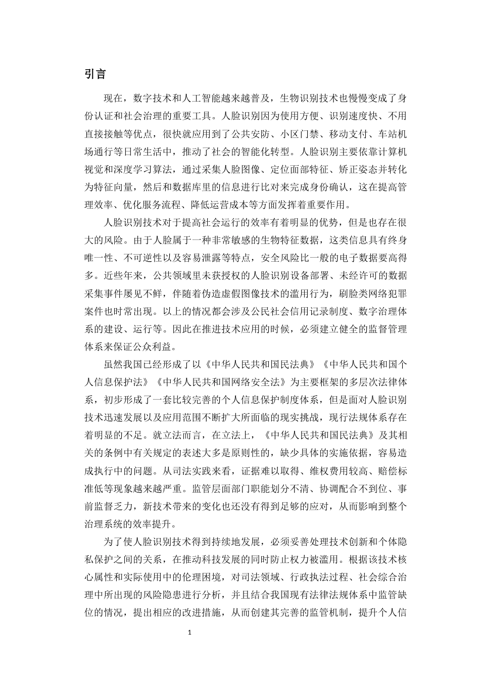 26年WH法学 试析人脸识别技术应用的法律风险及其防范对策(18140字).docx_第4页