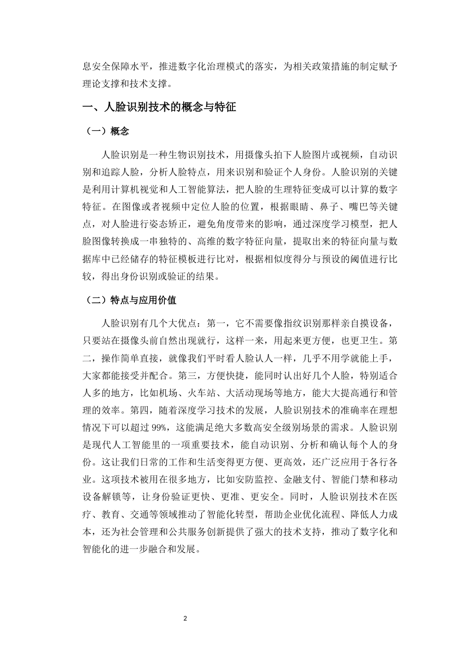 26年WH法学 试析人脸识别技术应用的法律风险及其防范对策(18140字).docx_第5页
