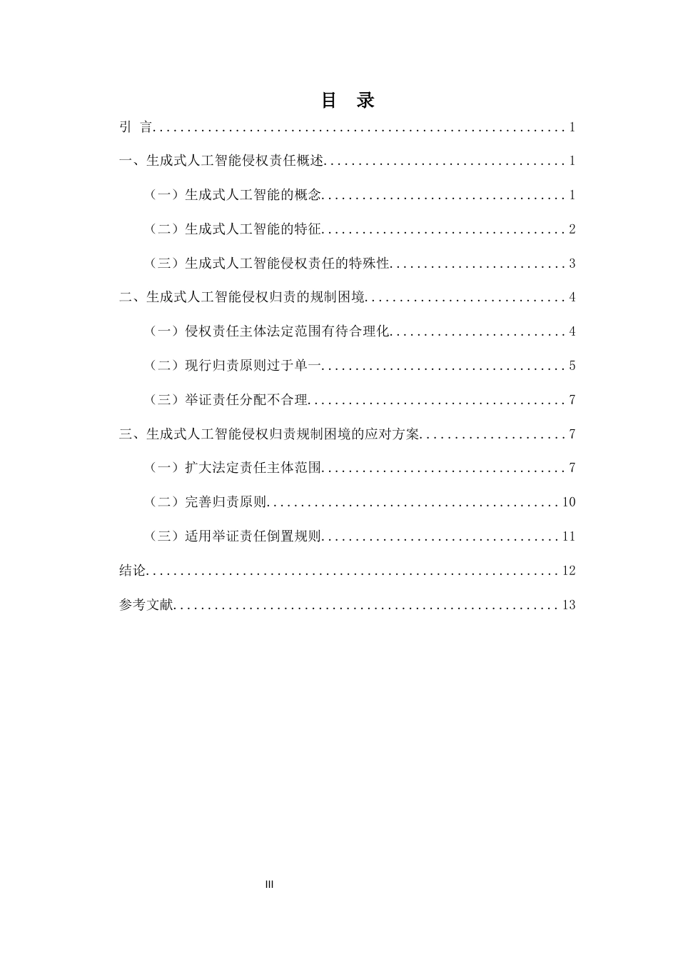 26年WH法学 生成式人工智能侵权责任路径研究定稿-全日(11779字).docx_第1页