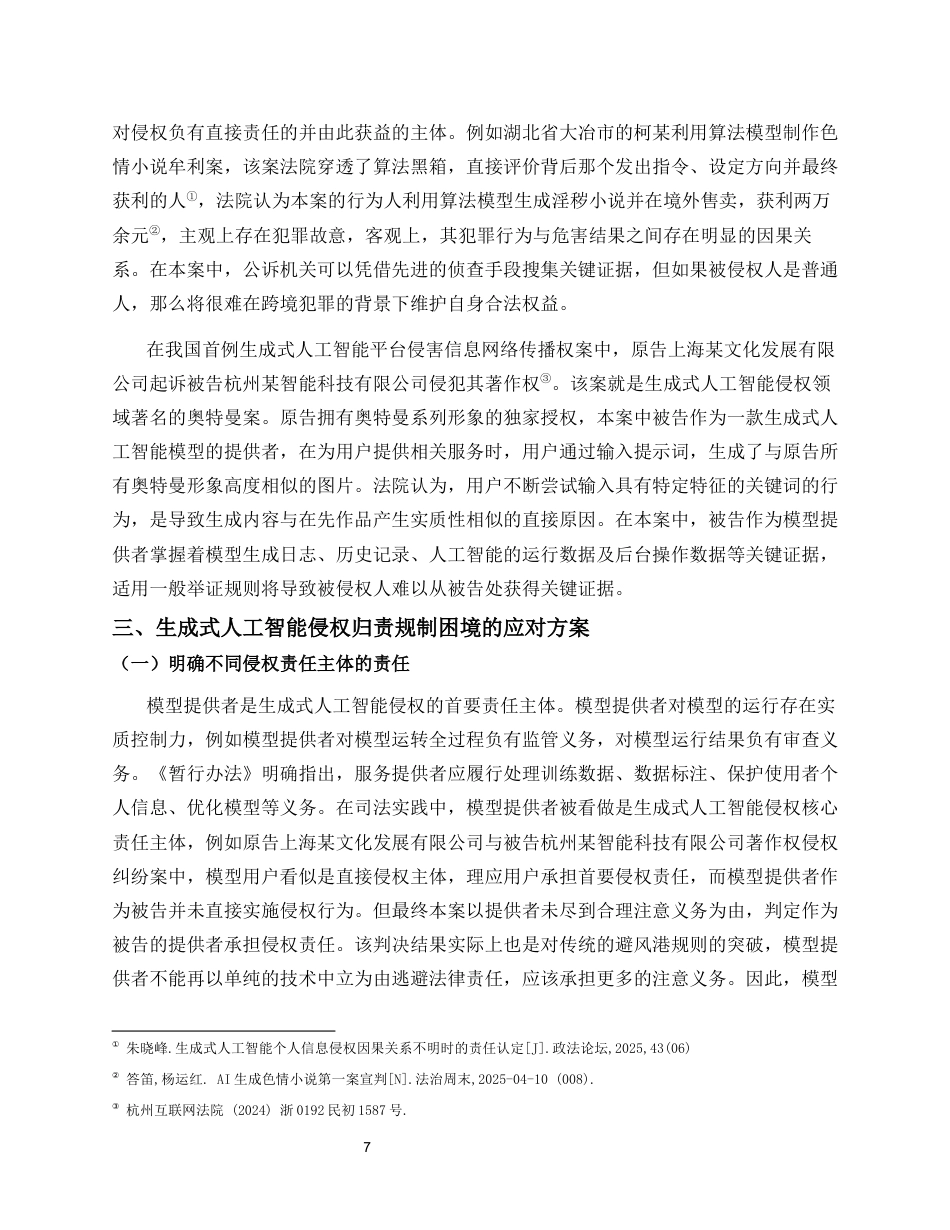 26年WH法学 生成式人工智能侵权责任路径研究定稿-全日(11779字).docx_第10页