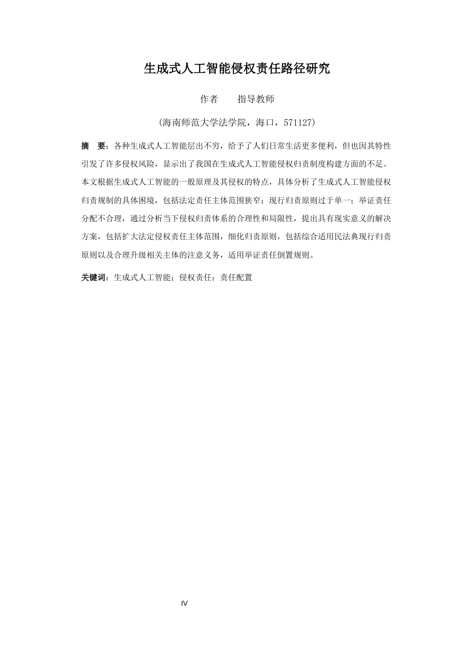 26年WH法学 生成式人工智能侵权责任路径研究定稿-全日(11779字).docx_第2页