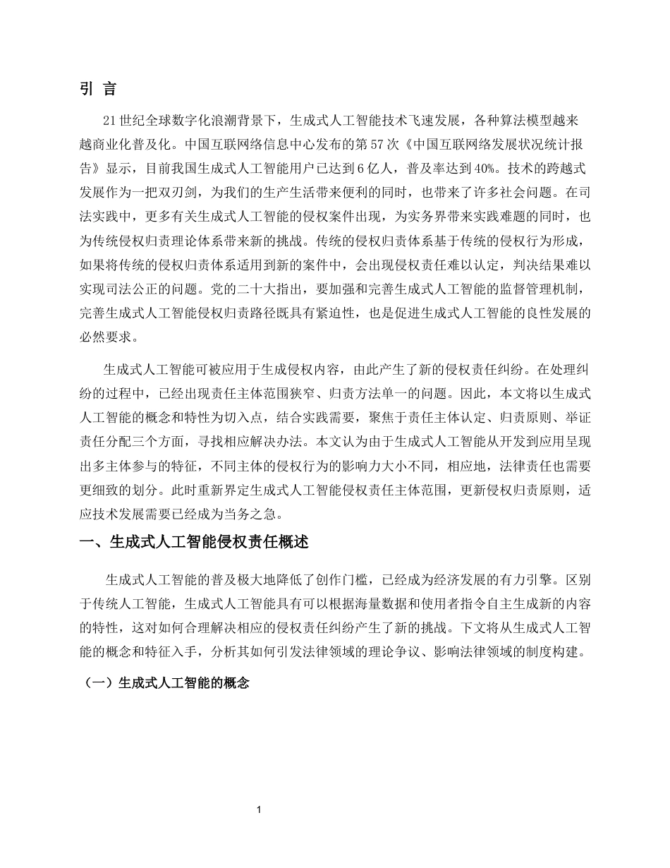 26年WH法学 生成式人工智能侵权责任路径研究定稿-全日(11779字).docx_第4页