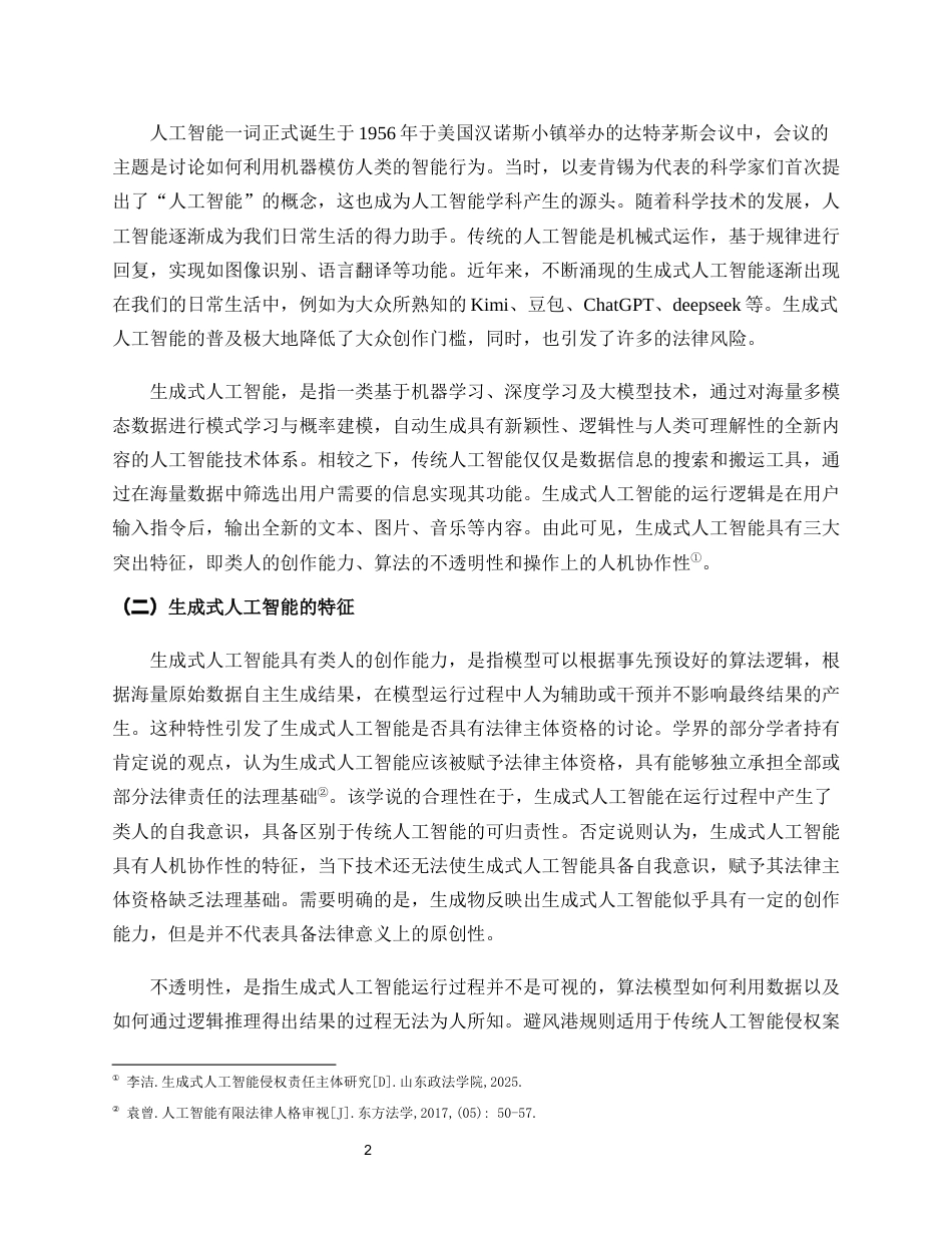 26年WH法学 生成式人工智能侵权责任路径研究定稿-全日(11779字).docx_第5页