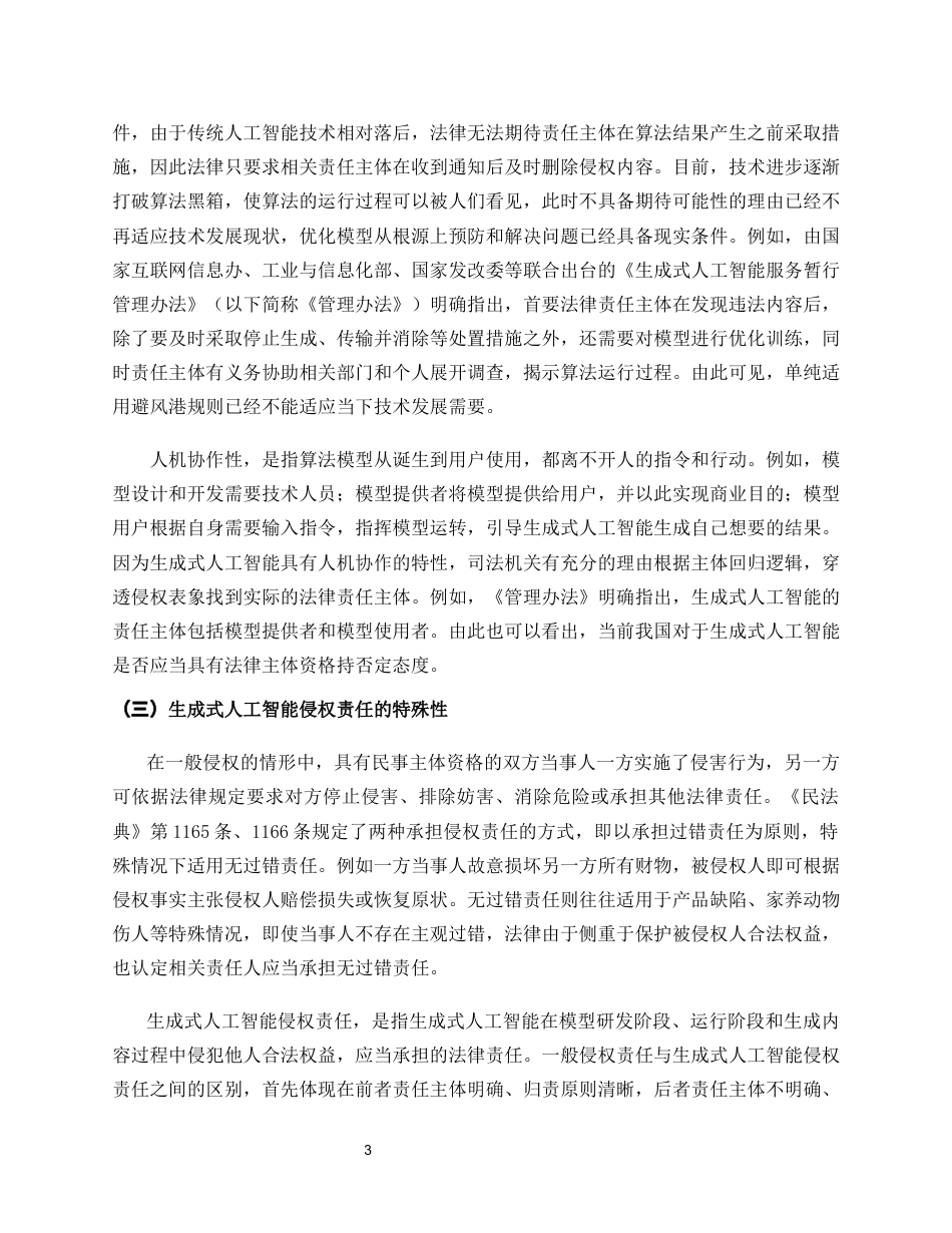 26年WH法学 生成式人工智能侵权责任路径研究定稿-全日(11779字).docx_第6页