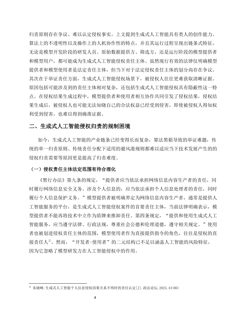 26年WH法学 生成式人工智能侵权责任路径研究定稿-全日(11779字).docx_第7页