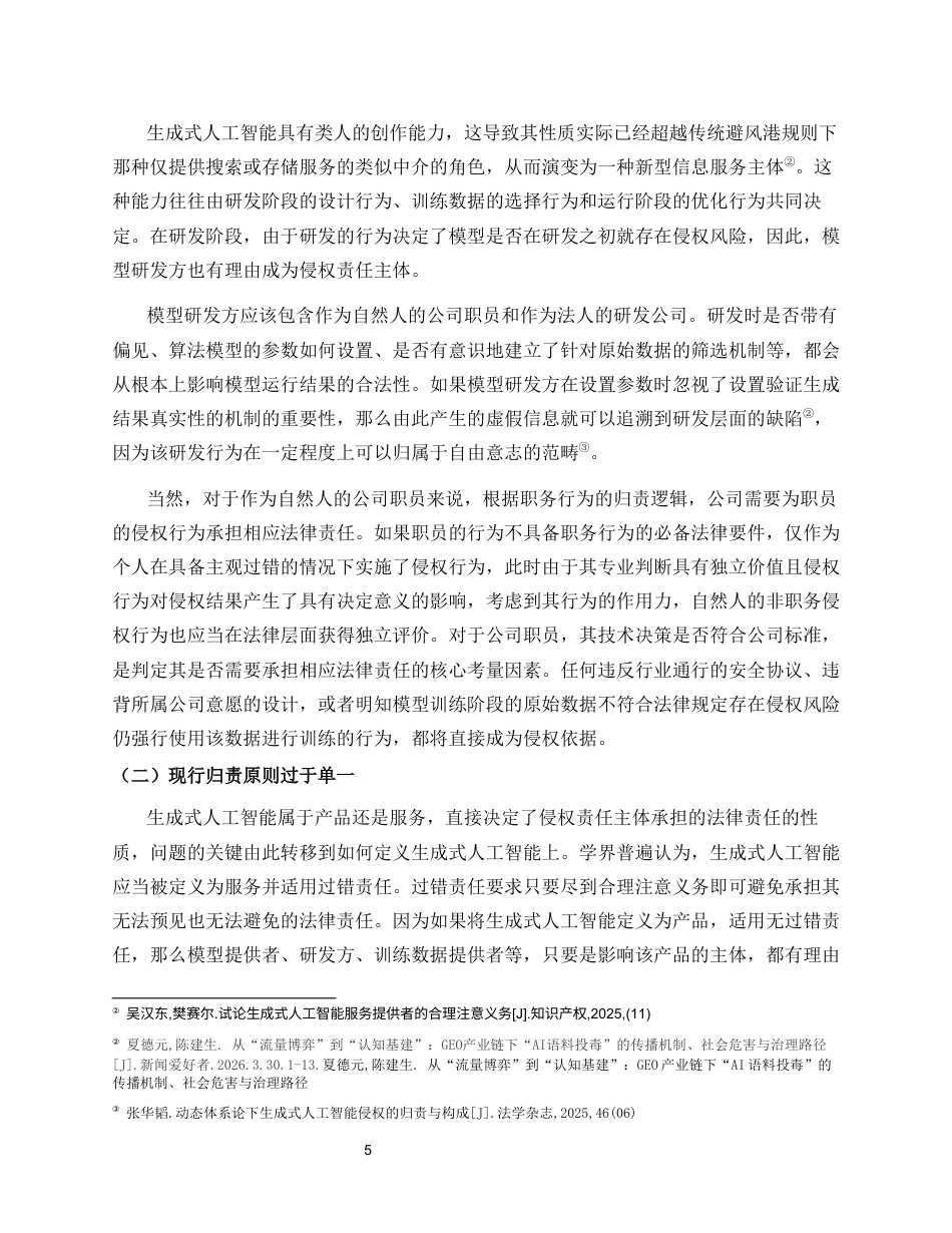 26年WH法学 生成式人工智能侵权责任路径研究定稿-全日(11779字).docx_第8页