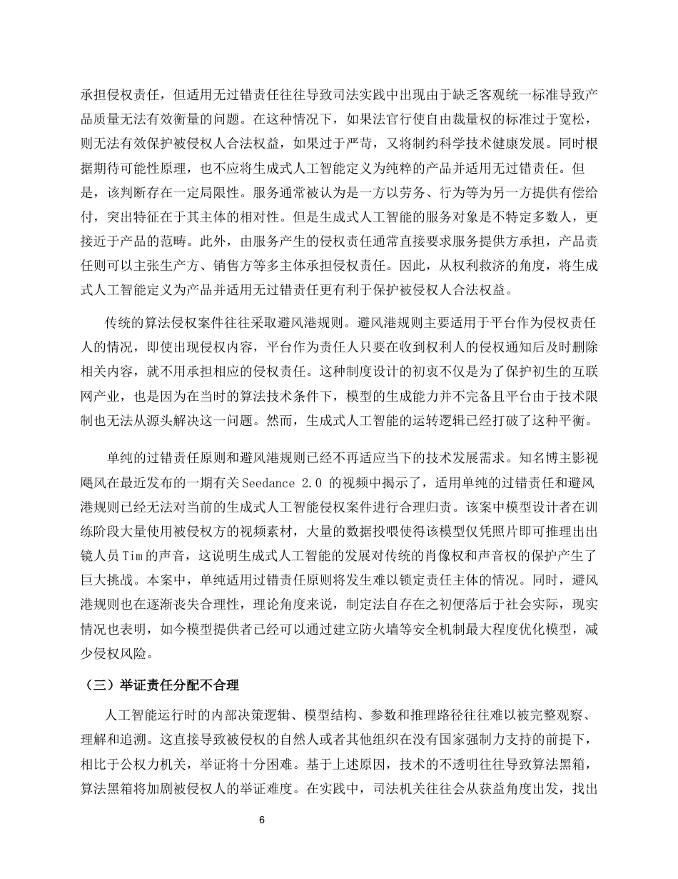 26年WH法学 生成式人工智能侵权责任路径研究定稿-全日(11779字).docx_第9页