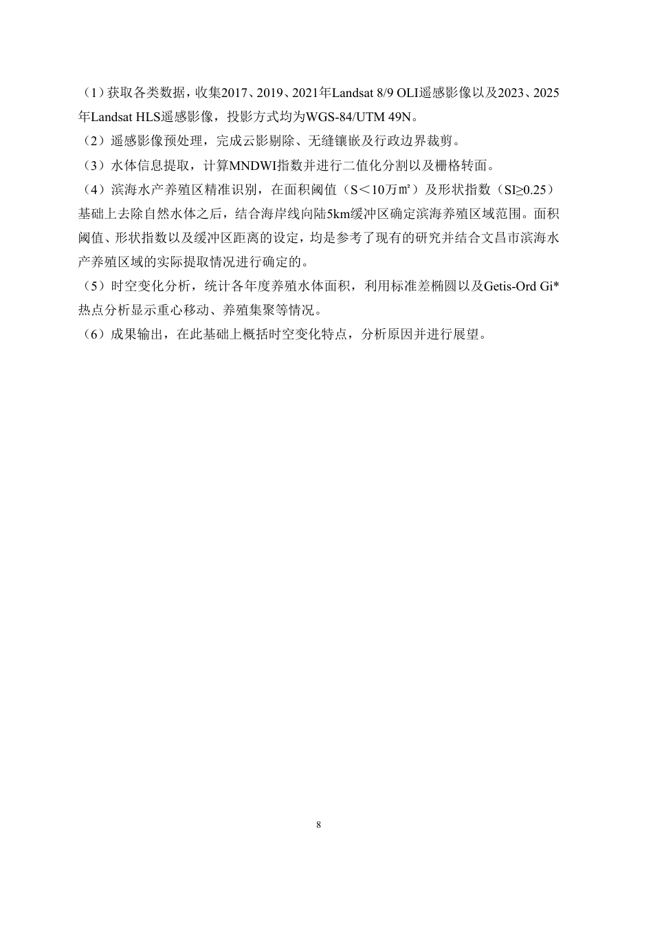 26年WH地理信息科学本科 ：文昌市滨海水产养殖遥感监测研究终稿-全日-约19969字符.pdf_第10页