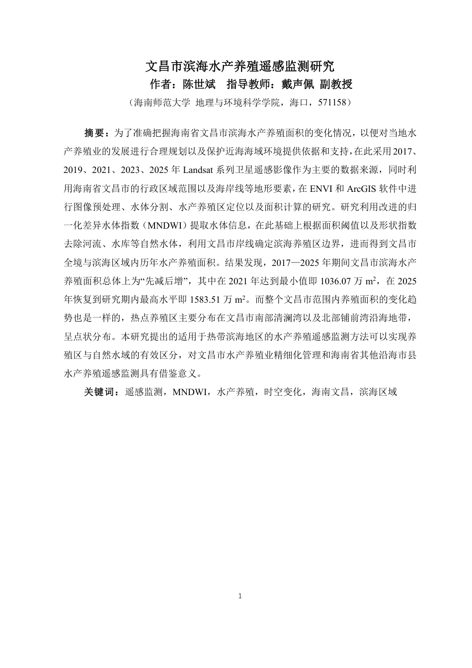 26年WH地理信息科学本科 ：文昌市滨海水产养殖遥感监测研究终稿-全日-约19969字符.pdf_第3页