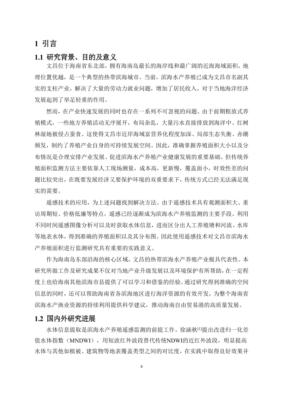 26年WH地理信息科学本科 ：文昌市滨海水产养殖遥感监测研究终稿-全日-约19969字符.pdf_第6页