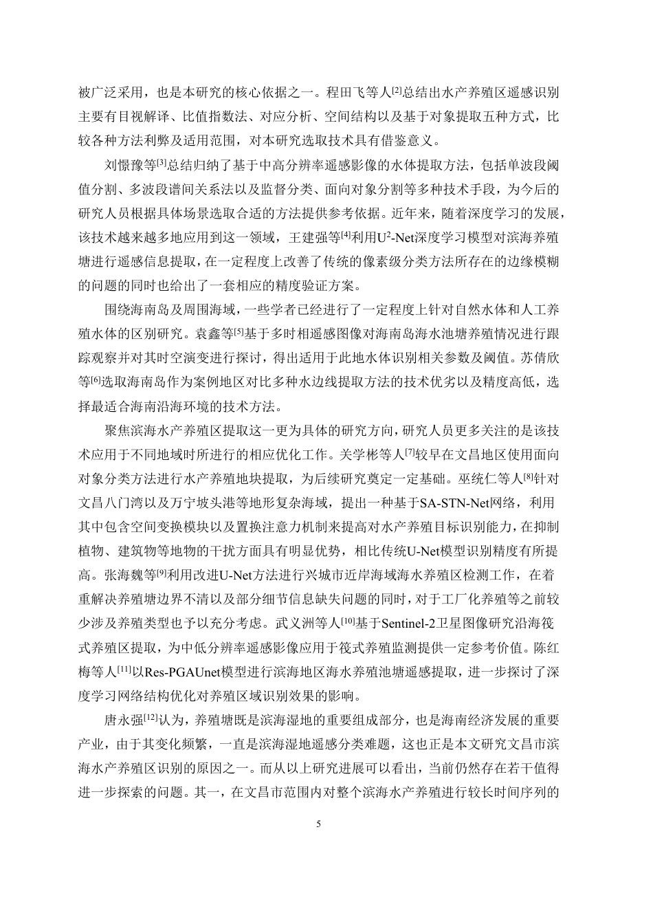 26年WH地理信息科学本科 ：文昌市滨海水产养殖遥感监测研究终稿-全日-约19969字符.pdf_第7页