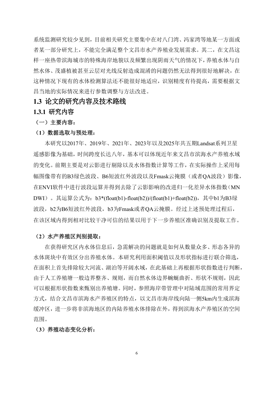 26年WH地理信息科学本科 ：文昌市滨海水产养殖遥感监测研究终稿-全日-约19969字符.pdf_第8页