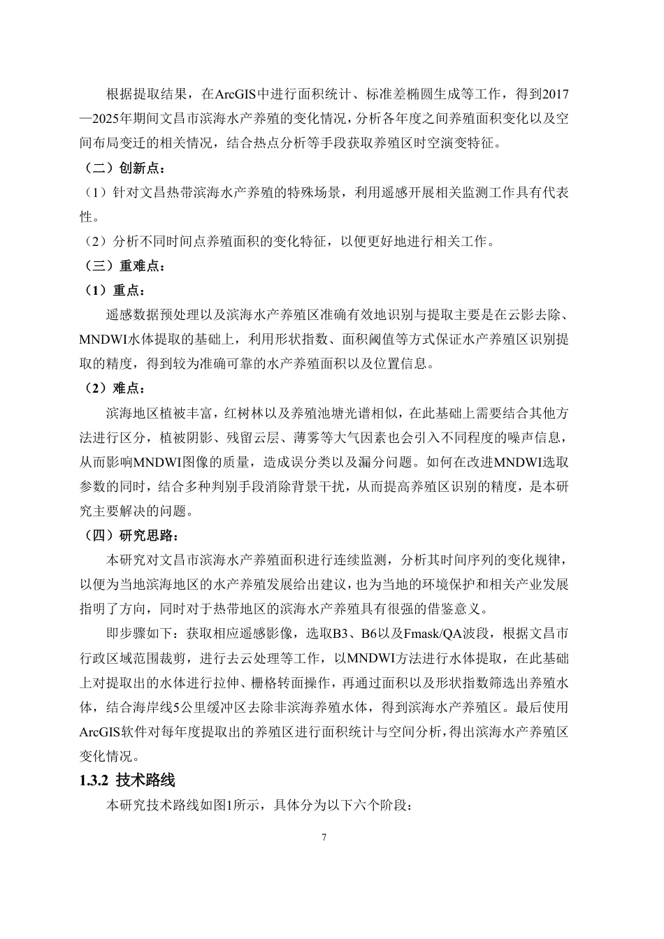 26年WH地理信息科学本科 ：文昌市滨海水产养殖遥感监测研究终稿-全日-约19969字符.pdf_第9页