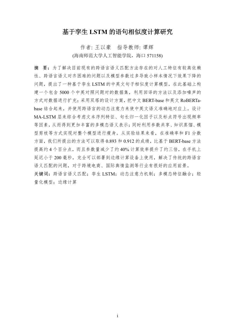 26年WH计算机科学  基于孪生LSTM的语句相似度计算研究-(1)-约23886字符.pdf_第1页