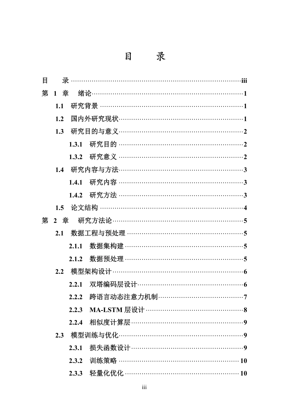 26年WH计算机科学  基于孪生LSTM的语句相似度计算研究-(1)-约23886字符.pdf_第3页