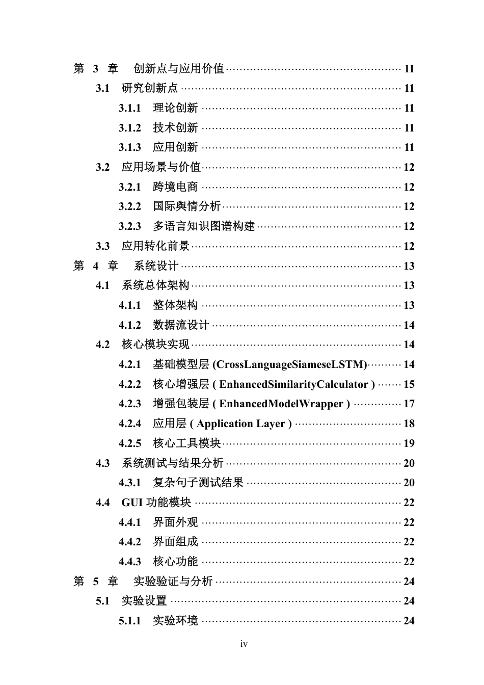 26年WH计算机科学  基于孪生LSTM的语句相似度计算研究-(1)-约23886字符.pdf_第4页