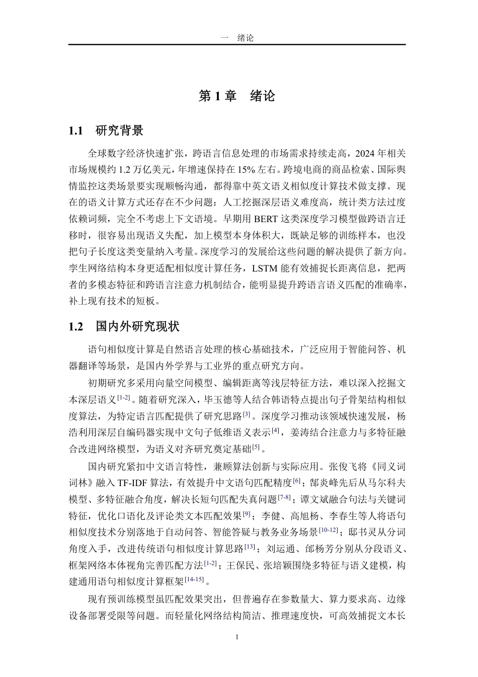 26年WH计算机科学  基于孪生LSTM的语句相似度计算研究-(1)-约23886字符.pdf_第6页