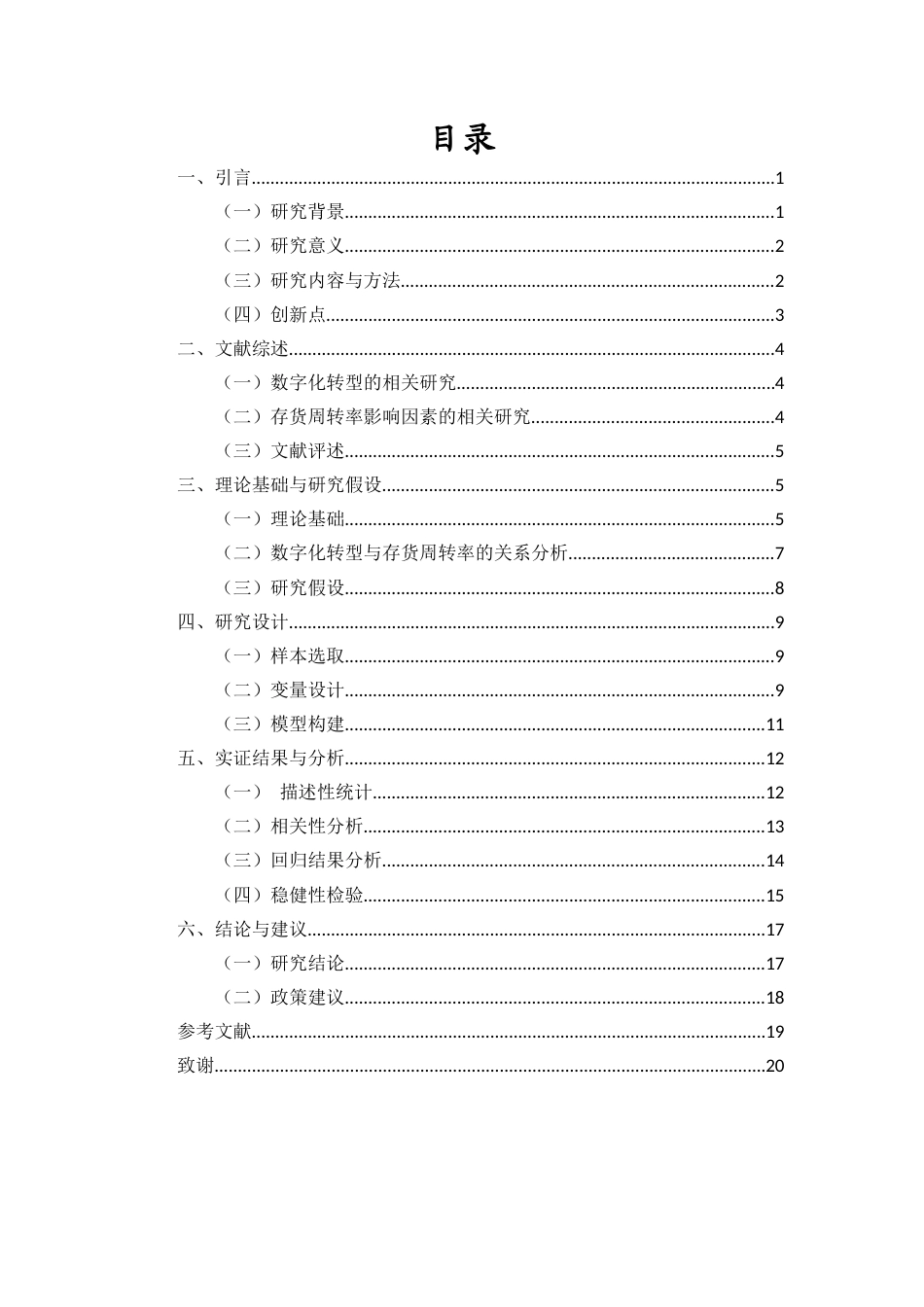 26年WH会计学本科 数字化转型如何重塑企业运营效率？——基于存货周转率的实证研究-全日(14623字).docx_第1页