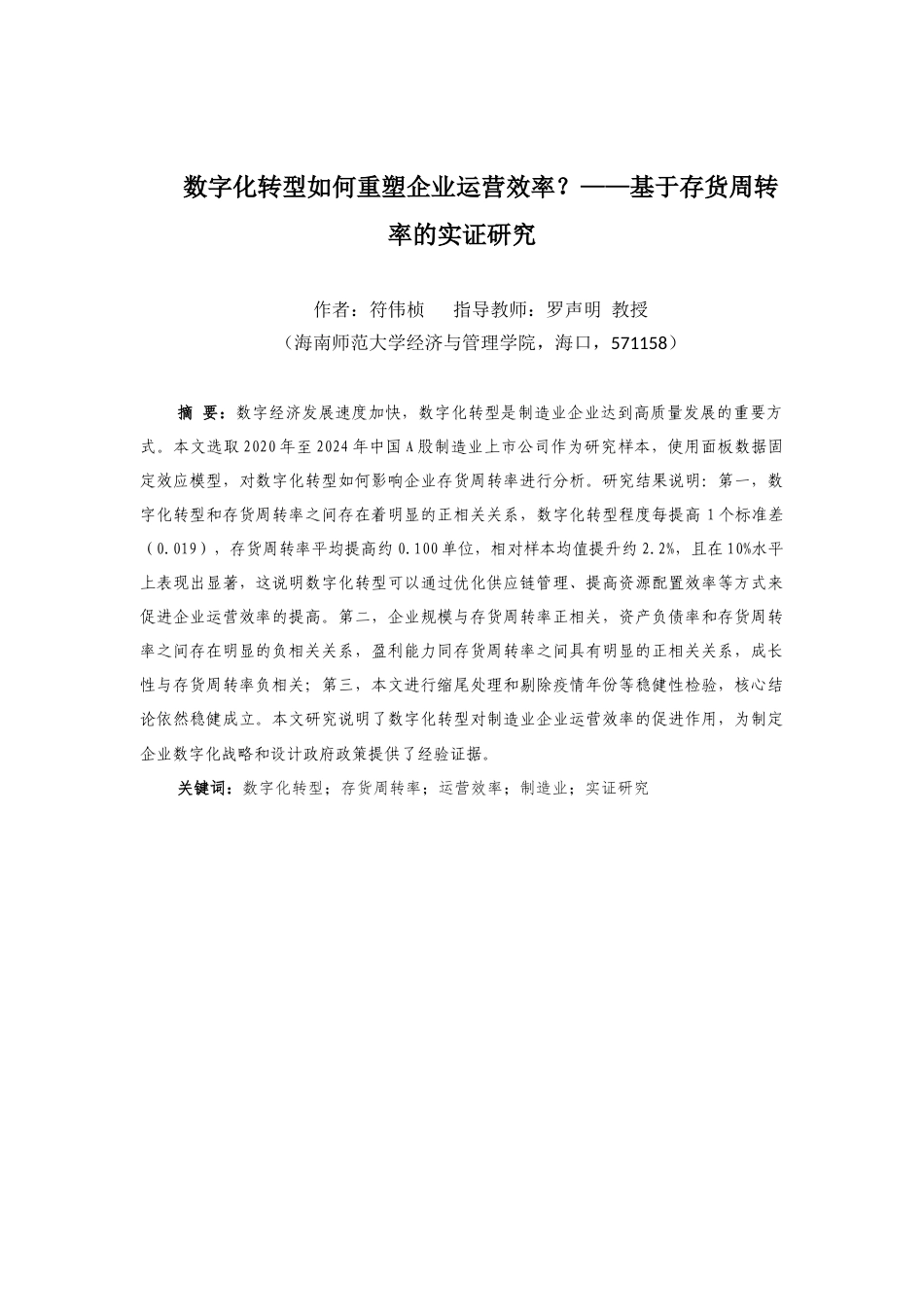 26年WH会计学本科 数字化转型如何重塑企业运营效率？——基于存货周转率的实证研究-全日(14623字).docx_第2页