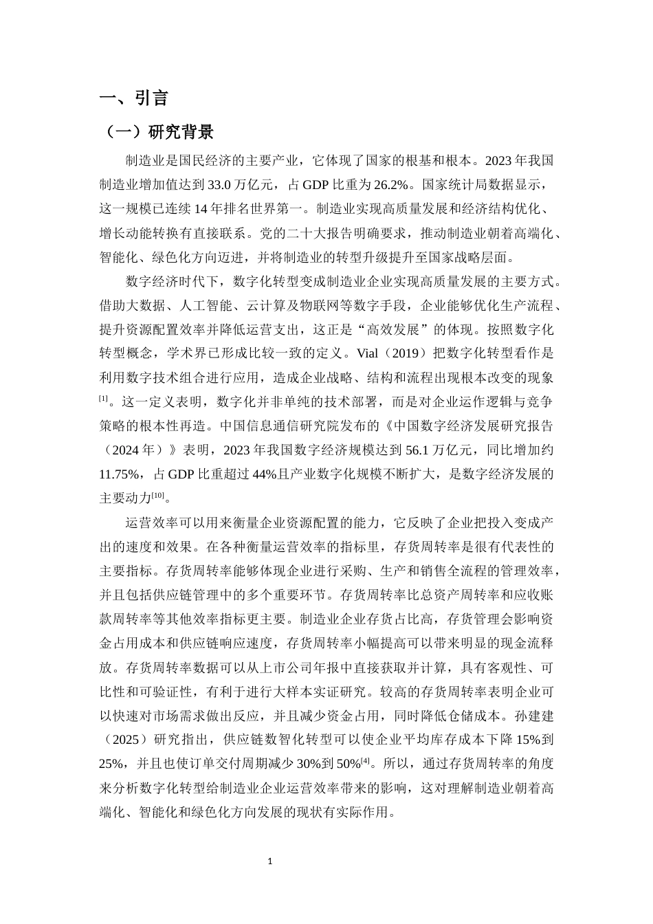 26年WH会计学本科 数字化转型如何重塑企业运营效率？——基于存货周转率的实证研究-全日(14623字).docx_第4页