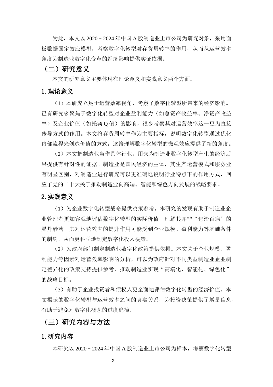 26年WH会计学本科 数字化转型如何重塑企业运营效率？——基于存货周转率的实证研究-全日(14623字).docx_第5页