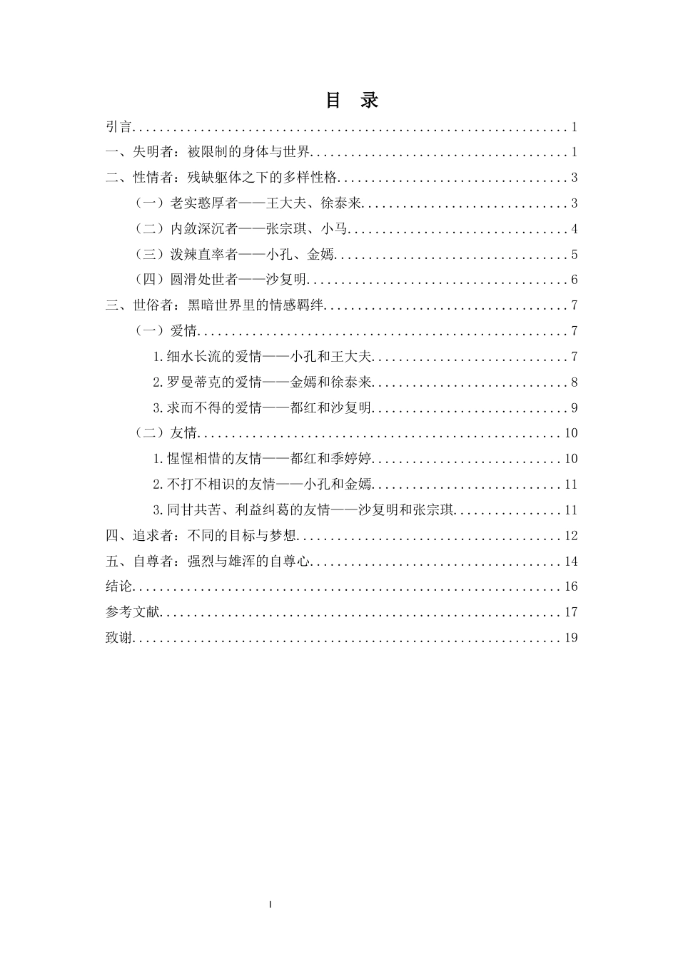 26年WH汉语言文学 浅论毕飞宇《推拿》中对视障人物形象的塑造-全日(15936字).docx_第1页