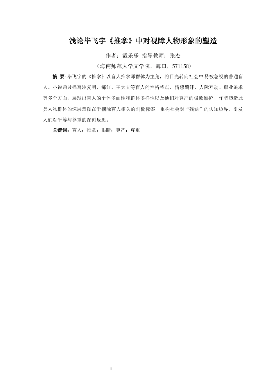 26年WH汉语言文学 浅论毕飞宇《推拿》中对视障人物形象的塑造-全日(15936字).docx_第2页
