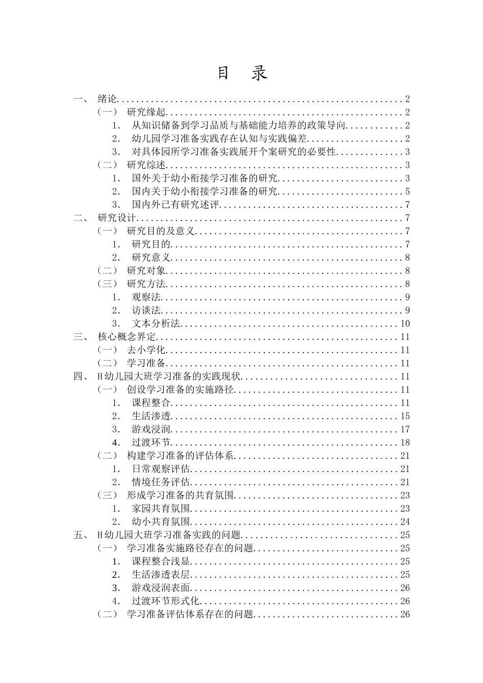 26年WH学前教育 “去小学化”政策下大班幼儿学习准备的实践研究-以H幼儿园为例定稿-全日(28602字).docx_第1页
