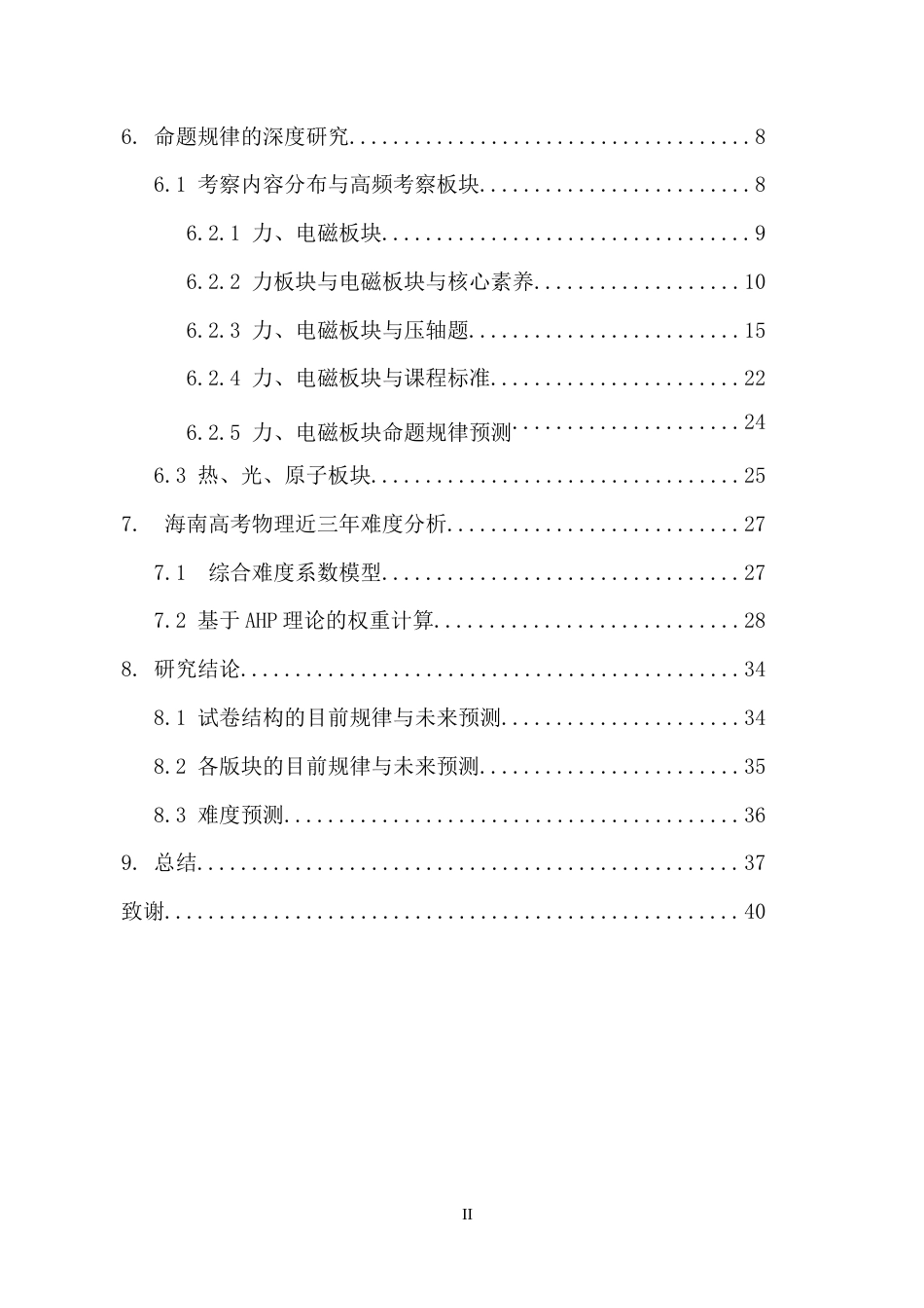 26年WH物理学本科 海南高考物理近三年命题规律研究0定稿-全日(27625字).doc_第2页