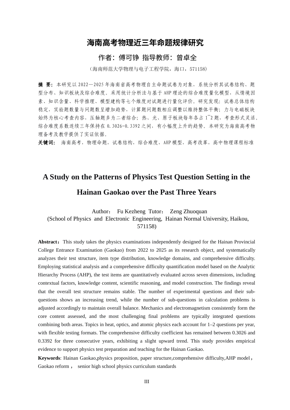 26年WH物理学本科 海南高考物理近三年命题规律研究0定稿-全日(27625字).doc_第3页