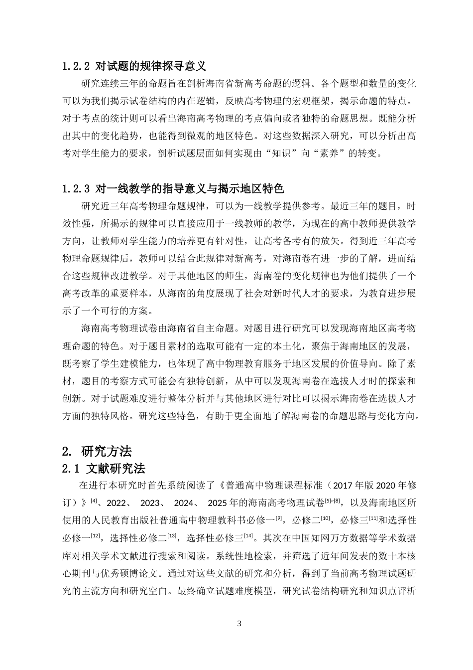 26年WH物理学本科 海南高考物理近三年命题规律研究0定稿-全日(27625字).doc_第6页