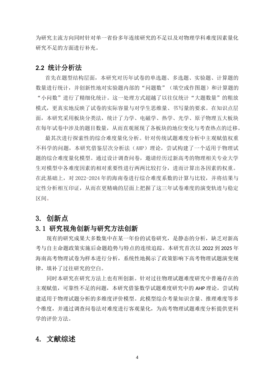 26年WH物理学本科 海南高考物理近三年命题规律研究0定稿-全日(27625字).doc_第7页
