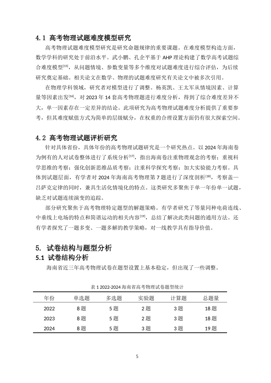 26年WH物理学本科 海南高考物理近三年命题规律研究0定稿-全日(27625字).doc_第8页